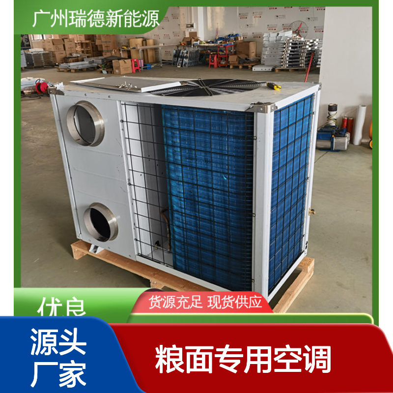 粮面专用空调 高效节能设备 品质卓越 做工细致