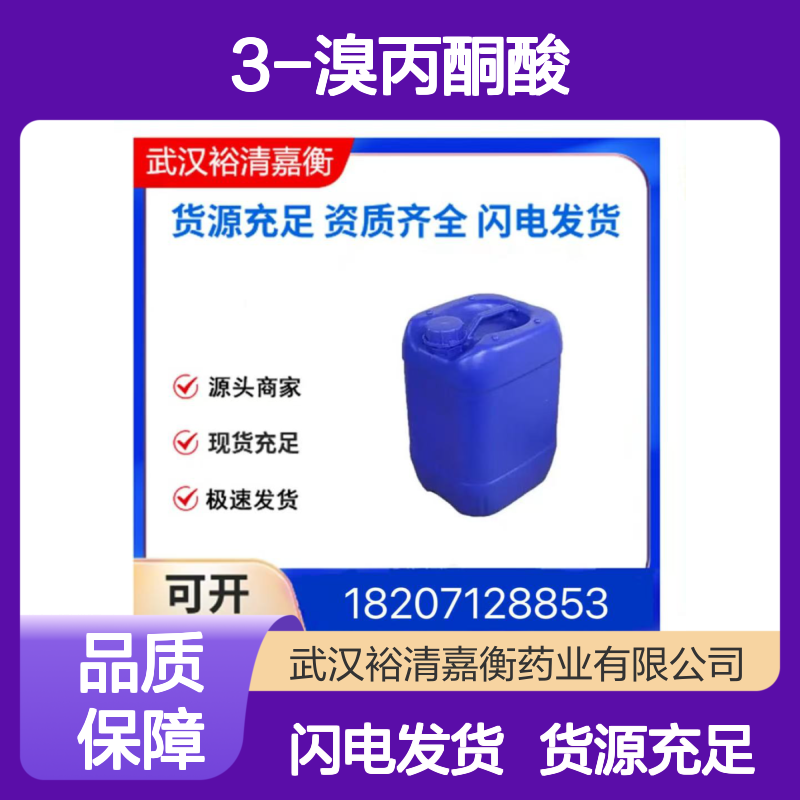 3-溴丙酮酸CAS:1113-59-3白色结晶固体98,医药中间体