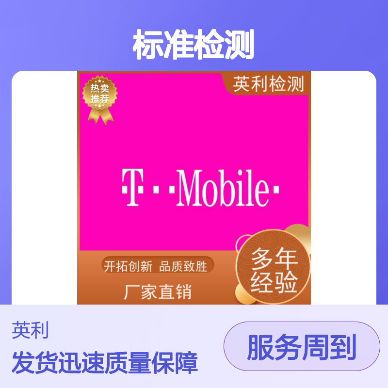 英利标准检测 T-mobile认证 工程师1对1沟通 全程无忧