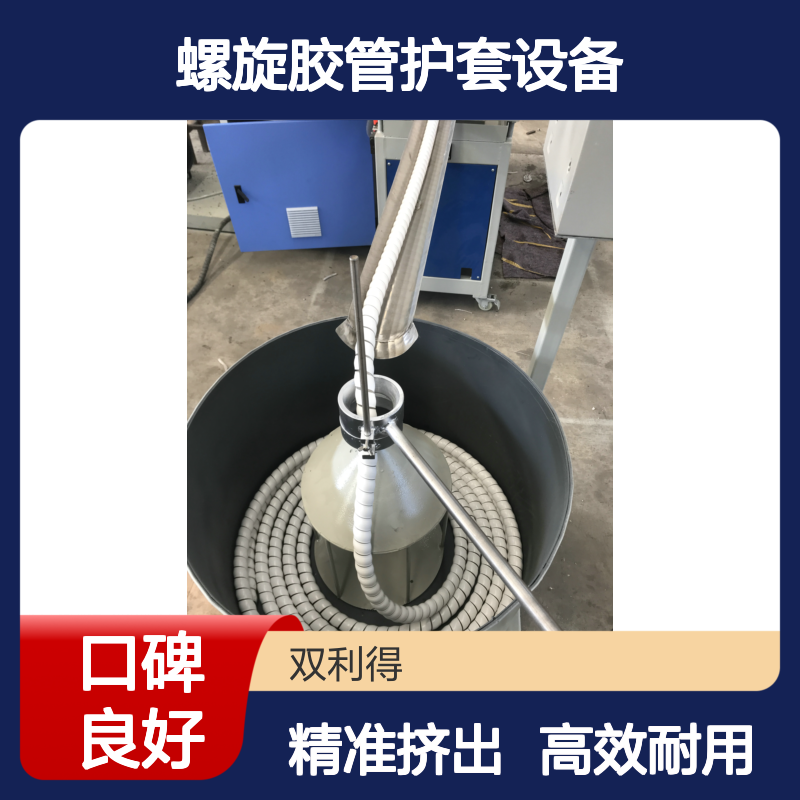 双利得根据客户定制螺旋胶管护套设备保护套管机器
