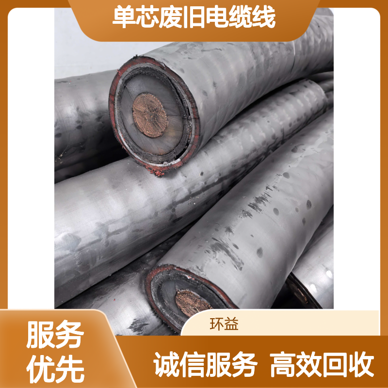 交联聚乙烯电缆电线回收 多芯 单芯废旧电缆线收购 本地服务商家