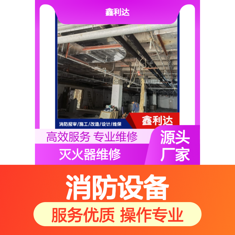 鑫利达灭火器维修检测服务 消防设备全面保养