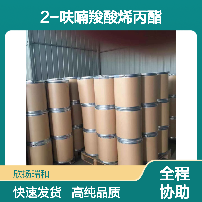 糠酸烯丙酯 CAS: 4208-49-5 高含量 2-呋喃羧酸烯丙酯