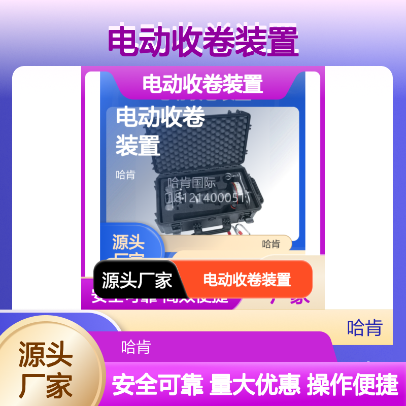 哈肯电动收卷装置特多功能多应用领域BTC-500