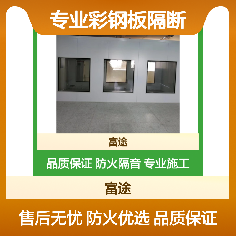 专业彩钢板隔断 防火隔音 耐腐蚀 适用于食品车间