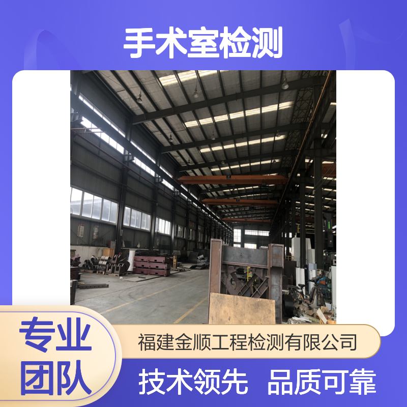 福建金顺工程检测 医院手术室振动检测 保障医疗设备精度