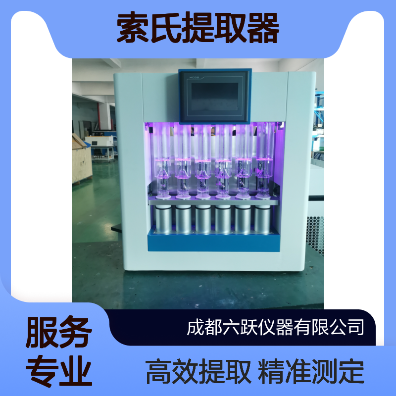 六跃仪器 全自动粗脂肪含量测定索氏提取器有机溶剂物料