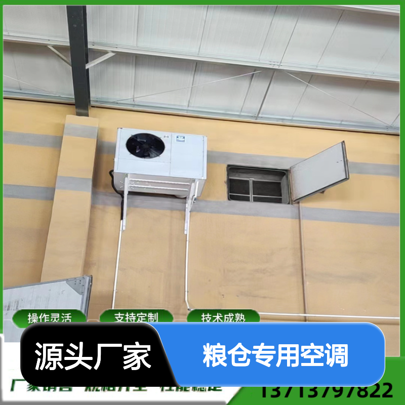 粮仓专用空调 支持定制操作灵活 技术成熟 安装方便