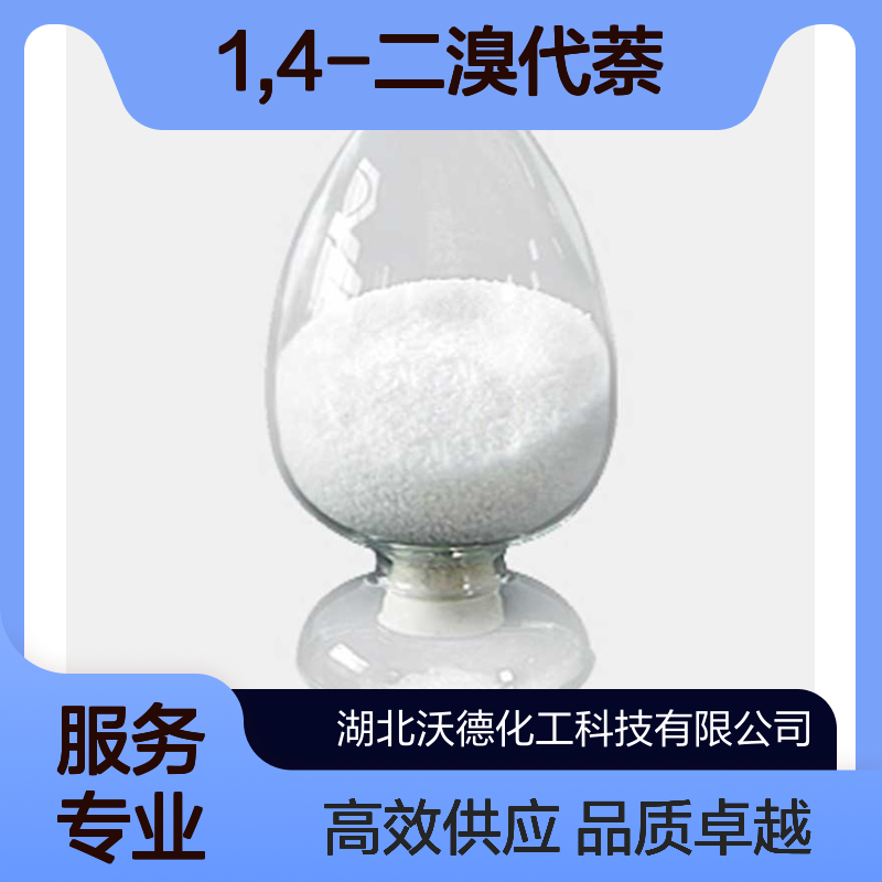 1,4-二溴代萘83-53-4合成有机光电材料中间体