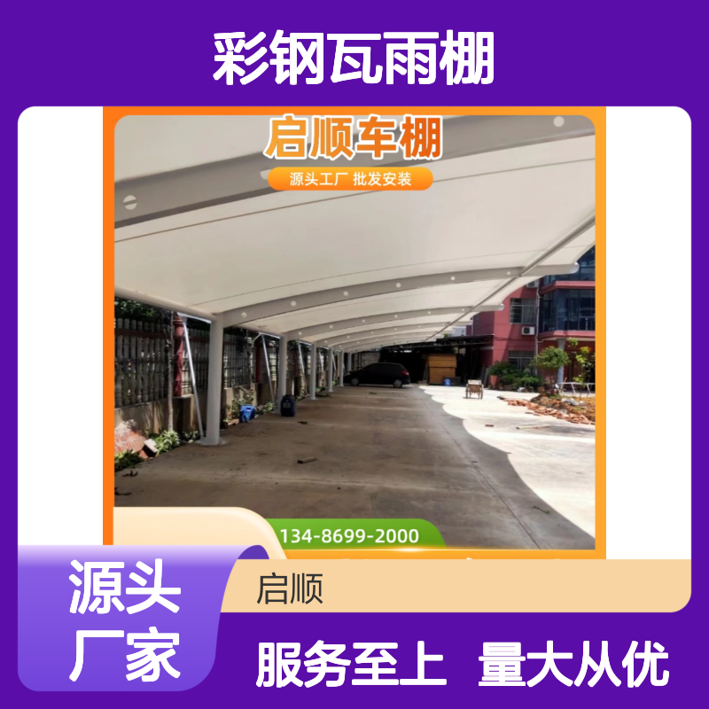 启顺彩钢瓦雨棚 质保15年 源头直供 定制加工 安装服务