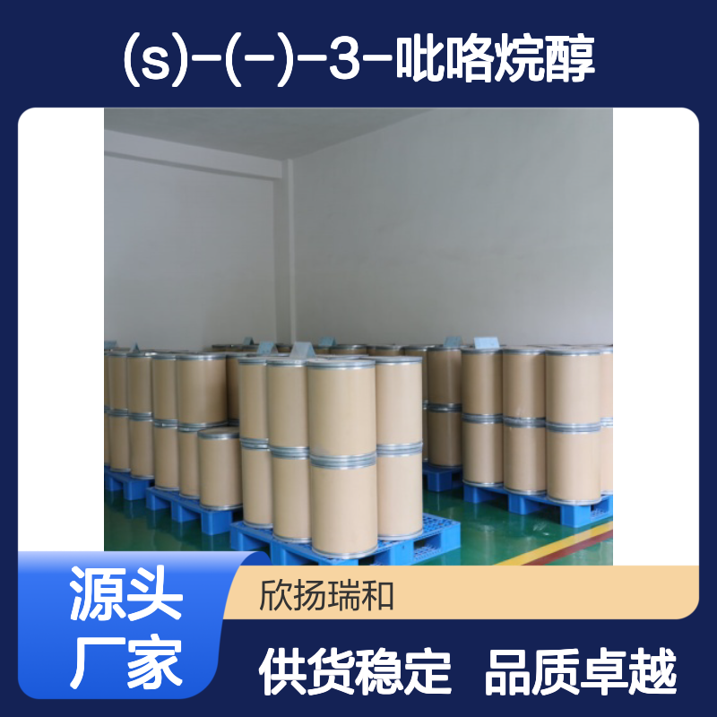 (S)-(-)-3-吡咯烷醇 高含量工业级 欣扬瑞和 品质保证
