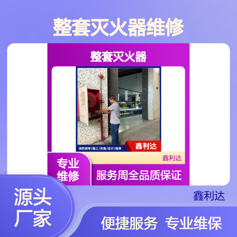 鑫利达整套灭火器维修设备服务 技术精湛 优化方案