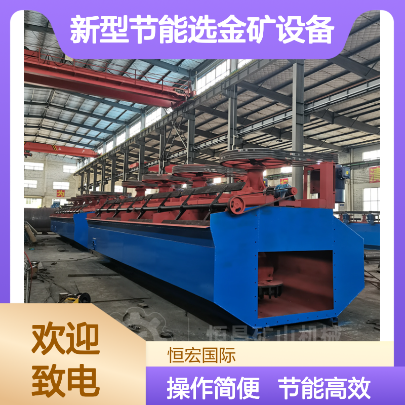 恒宏3立方矿用浮选机 新型节能选金矿 碳酸锂选矿专用设备