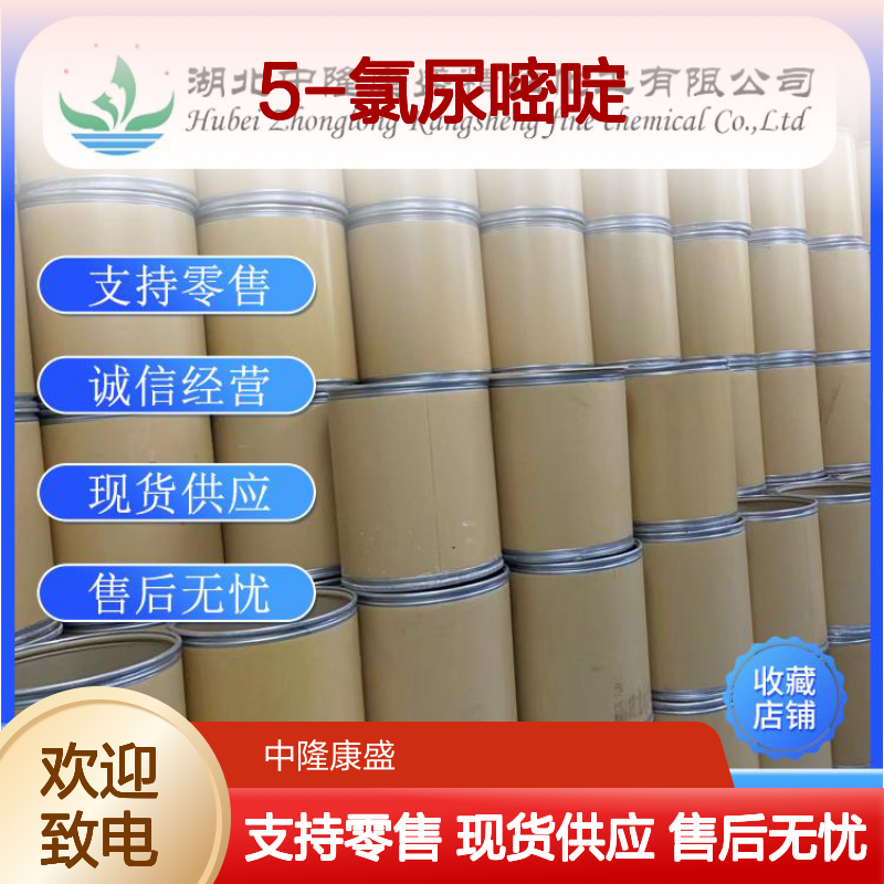 5-氯尿嘧啶1820-81-1 精细化工原料 稳定供应按需分装