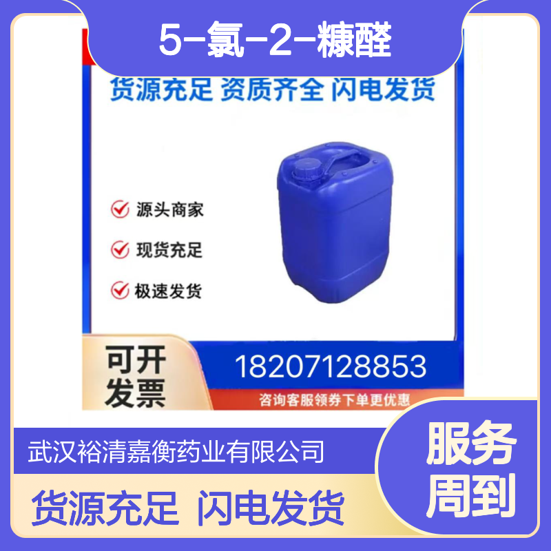 5-氯-2-糠醛CAS:21508-19-0白色结晶粉末医药中间体