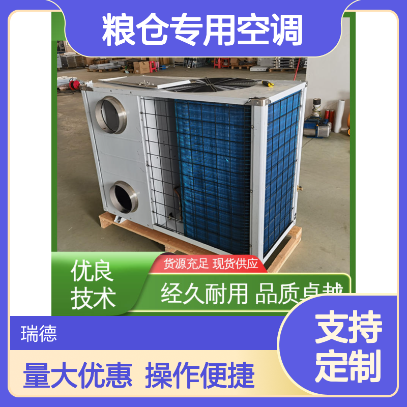 瑞德粮仓专用空调 可定制高效节能 安装便捷 品质卓越
