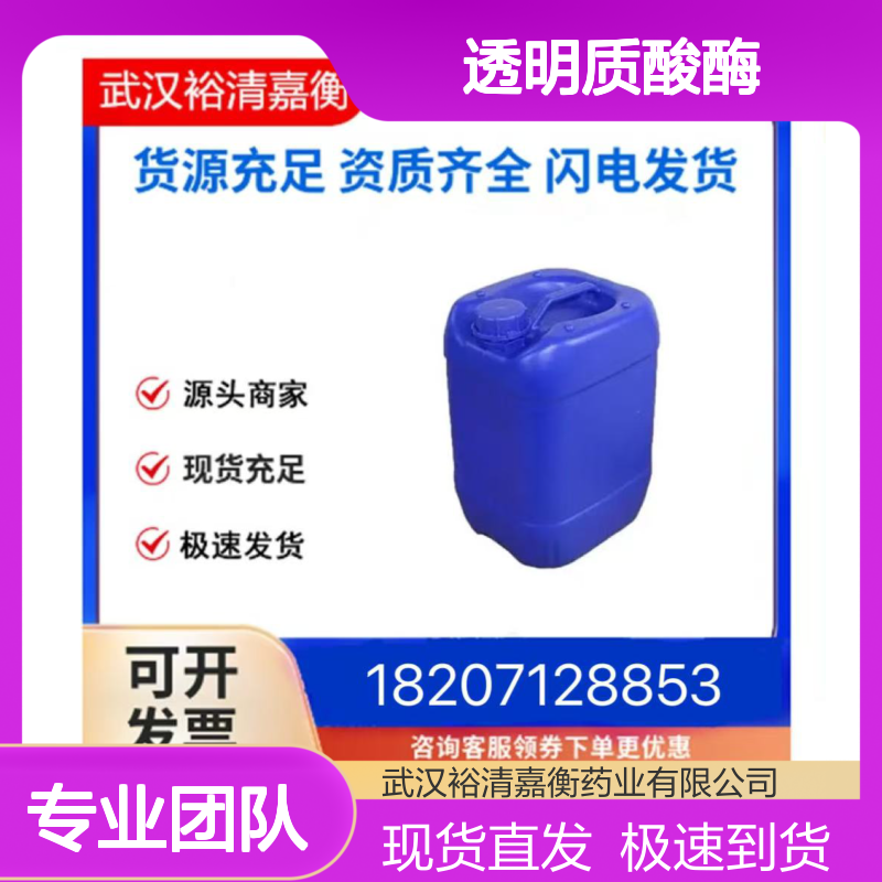 透明质酸酶461432-26-38黄色粉末98,医药中间体
