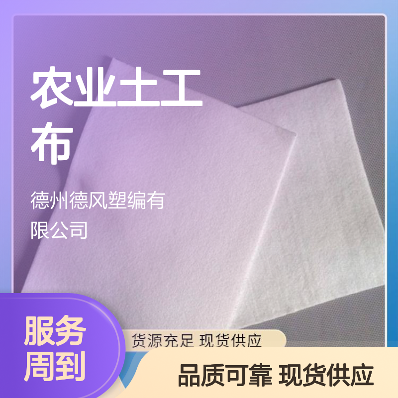 德风塑编 农业土工布 通气性能良好 均匀渗透防止积水