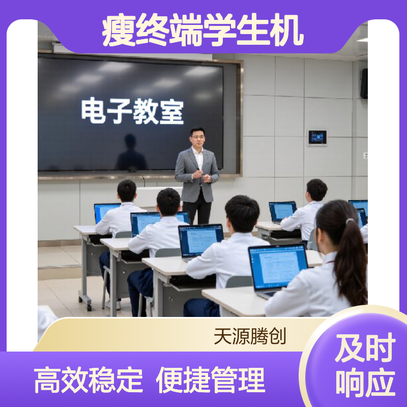 中小学电子教室Windows系统云桌面 x86瘦终端学生机