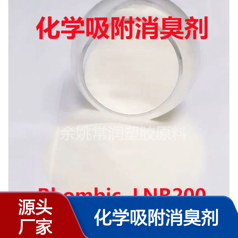 日本Rhombic 化学吸附消臭剂LNR200 吹膜垃圾袋吸臭 分解异味