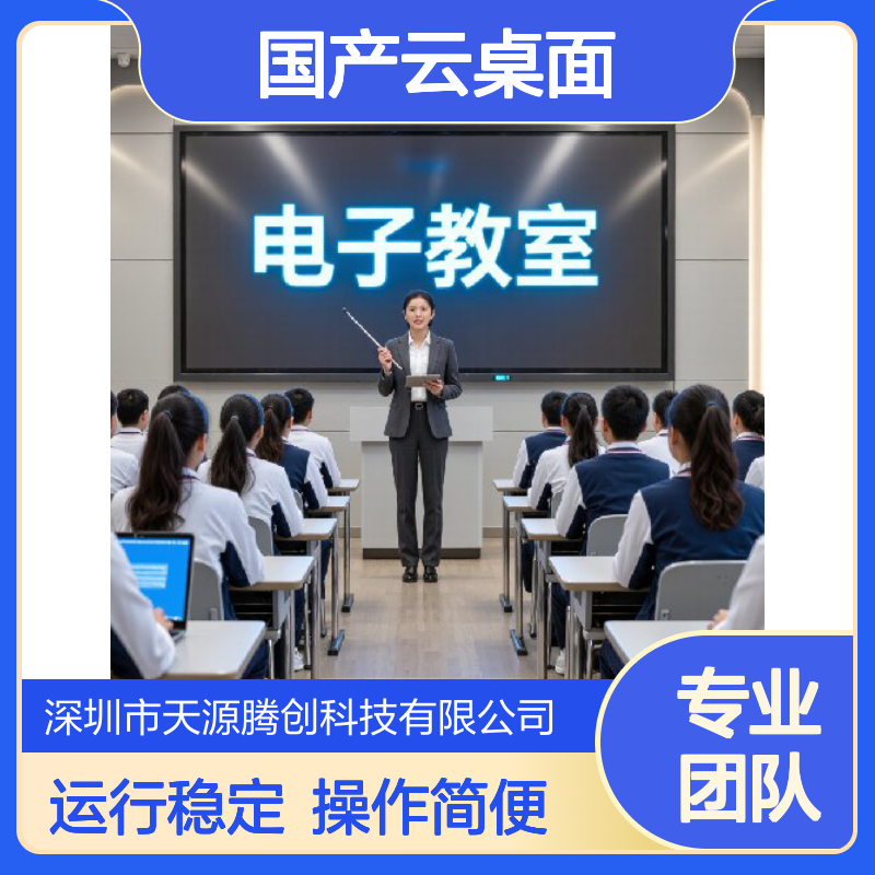 技校电子教室国产云桌面 voi云终端设备 运行稳定