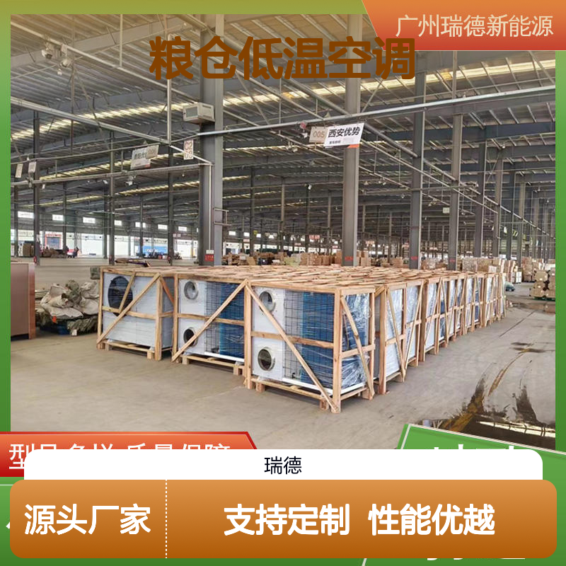瑞德粮仓低温空调 可定制高效节能 质量保障 安装方便