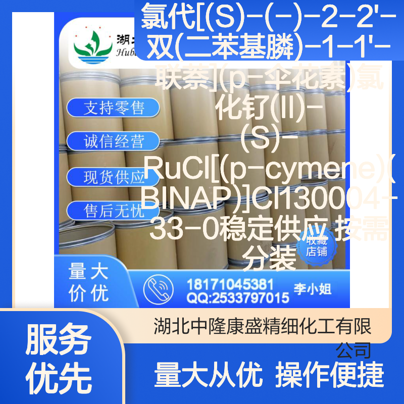 氯代[(S)-2-2'-双膦联萘](p-伞花素)钌(II) 130004-33-0 按需分装