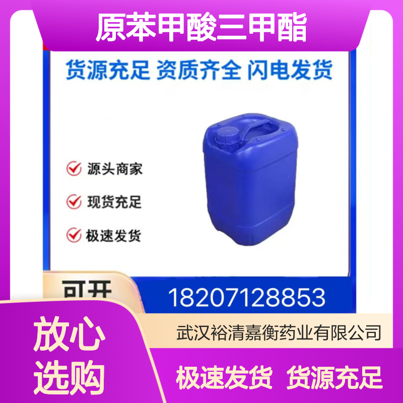 原苯甲酸三甲酯CAS:707-07-3透明无色液体98,医药中间体