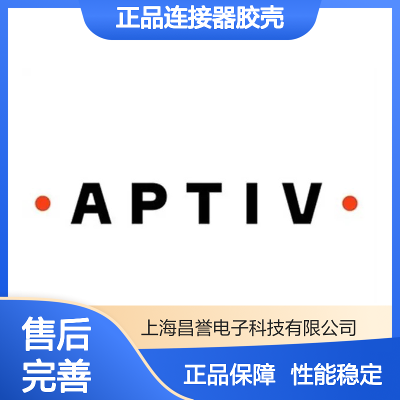 15492546 APTIV安波福原装正品连接器胶壳 电子元器件优选配件