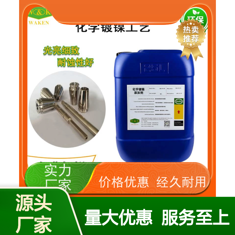 低磷化学镍添加剂 镀层光亮耐蚀 源头直供 支持定制