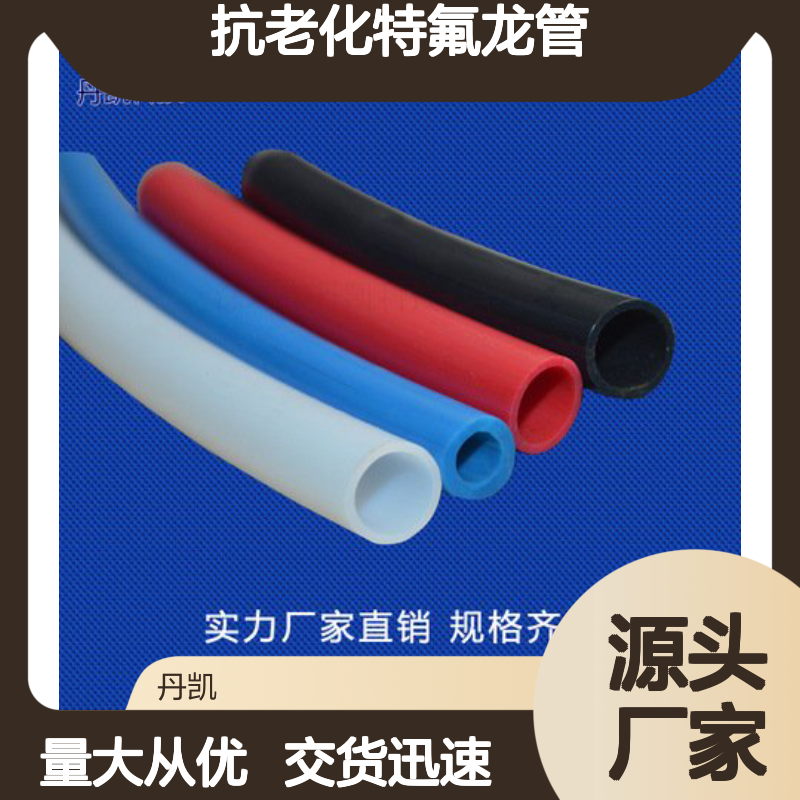丹凯科技抗老化特氟龙管 耐腐蚀性强 严格检测