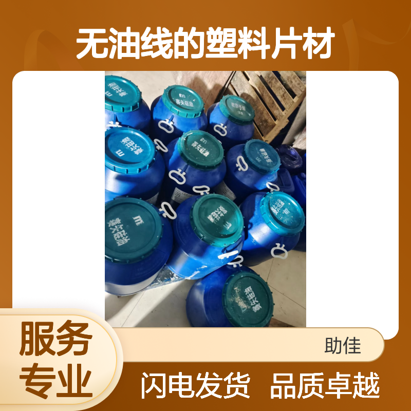 无油污无油线的塑料片材硅油好烘干手感好选赛矢牌