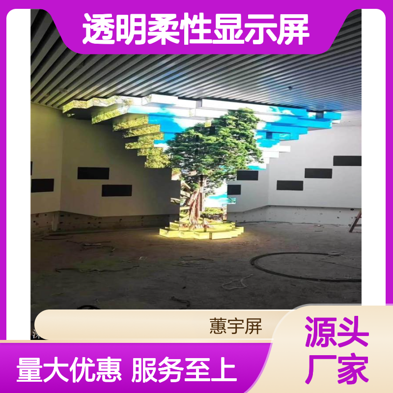 蕙宇屏科技出品 柔性P2LED透明显示屏 轻薄柔软 适用于多场景