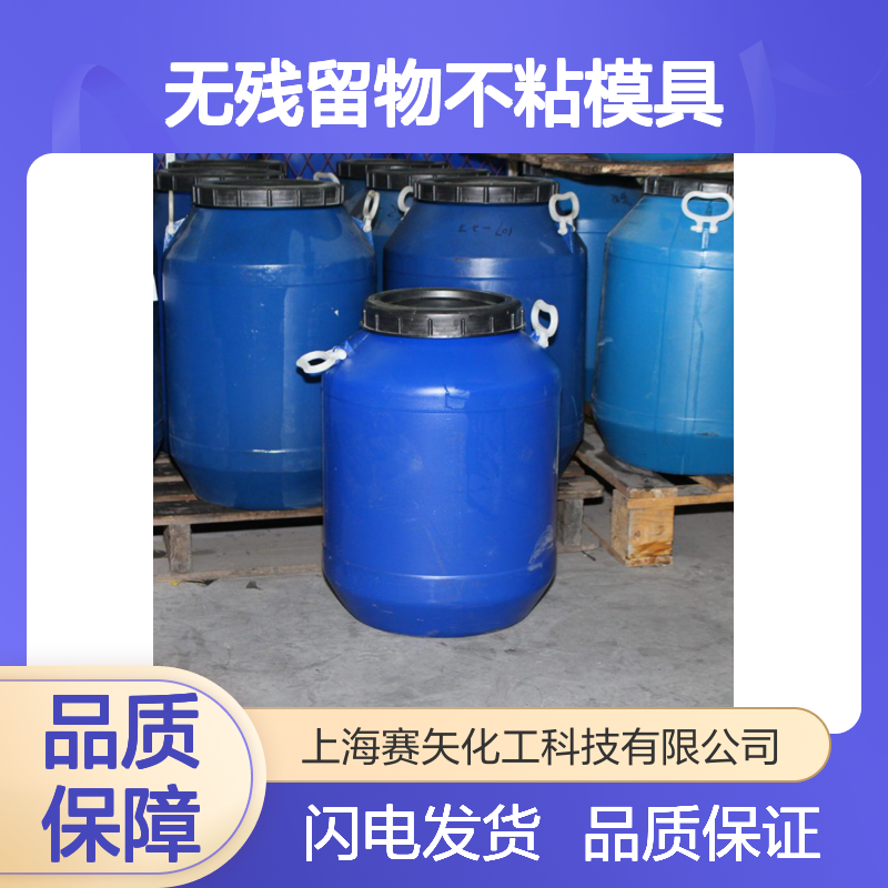 赛矢水溶性好无残留硅油 塑料托盒吸塑不粘模具 品质保证