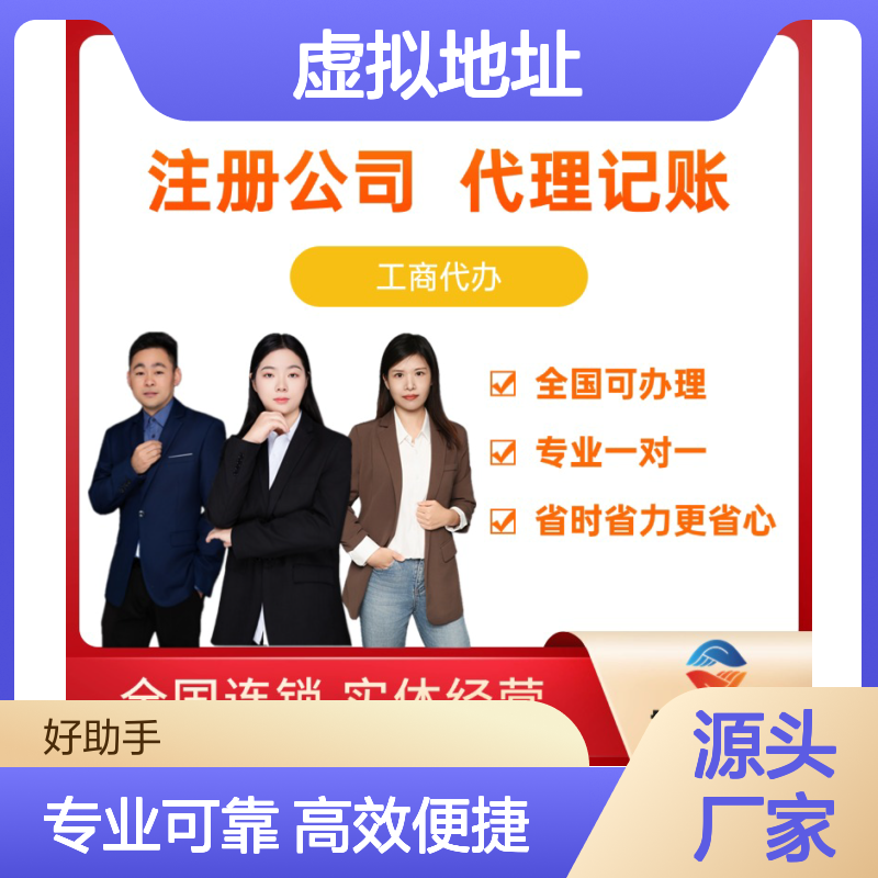 公司注册地址挂靠 虚拟地址托管 工商合规经营注册服务