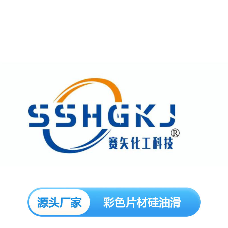 赛矢牌彩色片材硅油 滑爽度高易烘干 出丝品相好手感出众