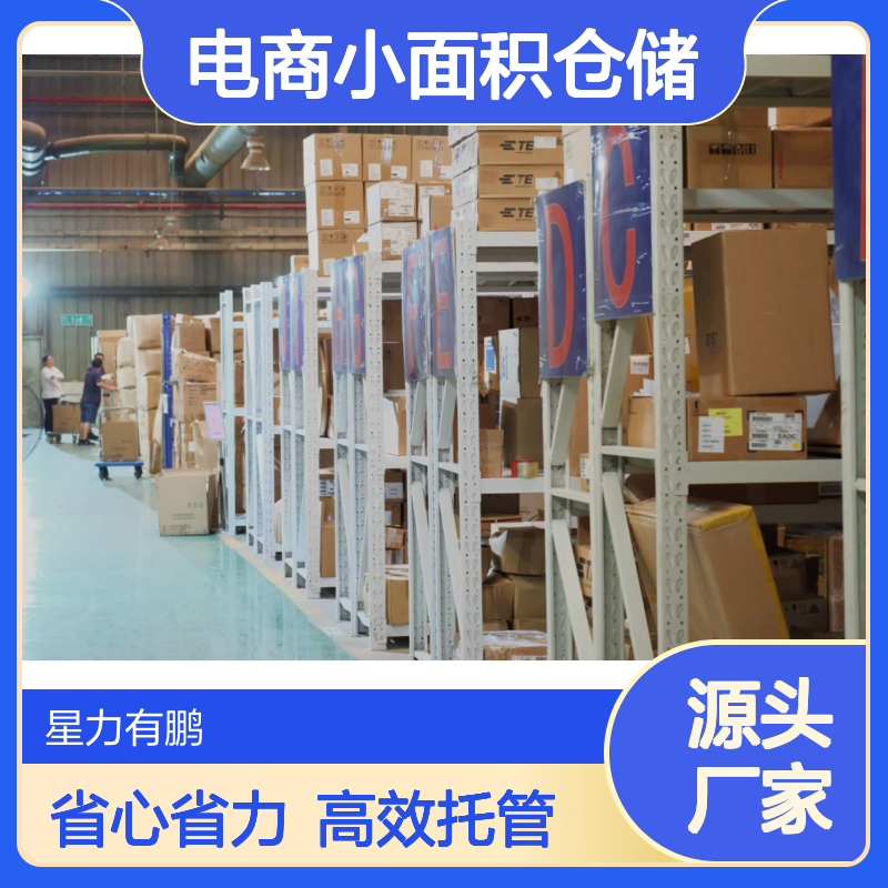 杨浦区电商小面积仓储全托管，外包仓库省心省力
