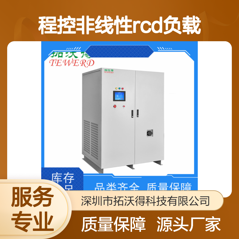 拓沃得 TAC-RCD-60K 程控非线性RCD负载 支持定制