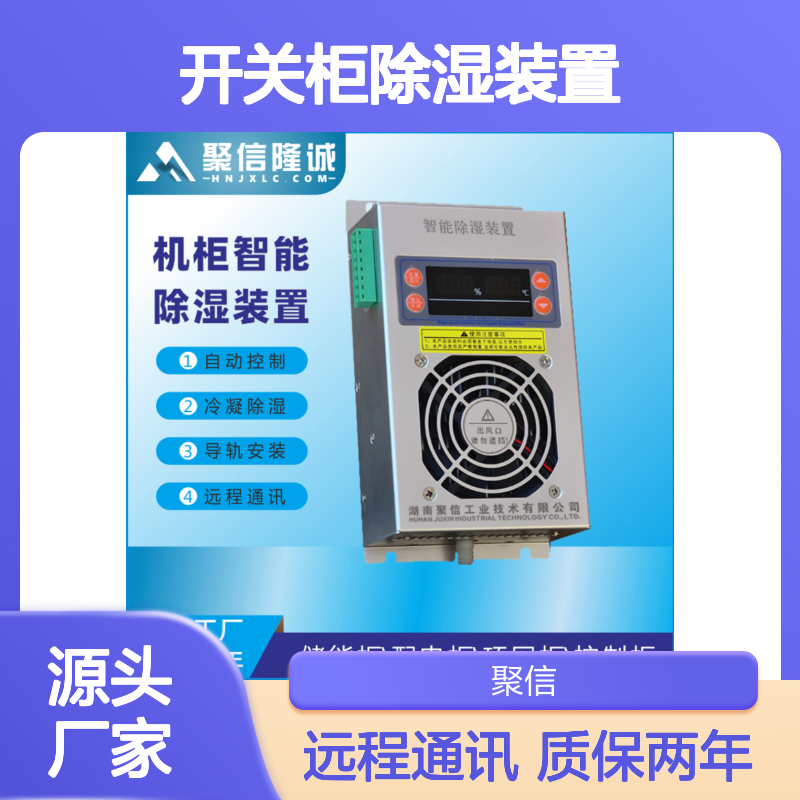 聚信隆诚 开关柜智能除湿装置 JXCS-U60TS 自动控制