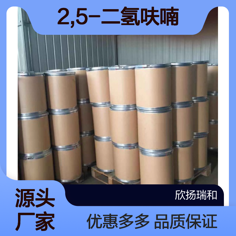 高含量 2,5-二氢呋喃 工业级 1708-29-8 2,5-二氢呋喃/ 欣扬瑞和 99% 