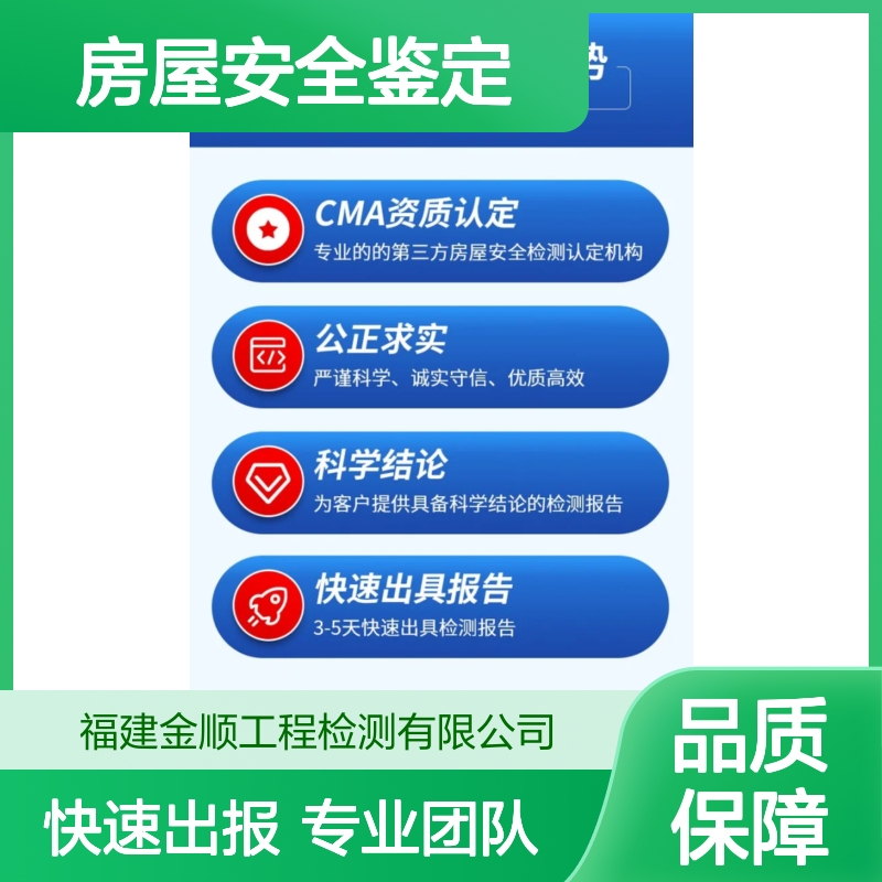 福建金顺房屋结构安全鉴定单位 商铺房屋安全检测鉴定标准 资质齐全