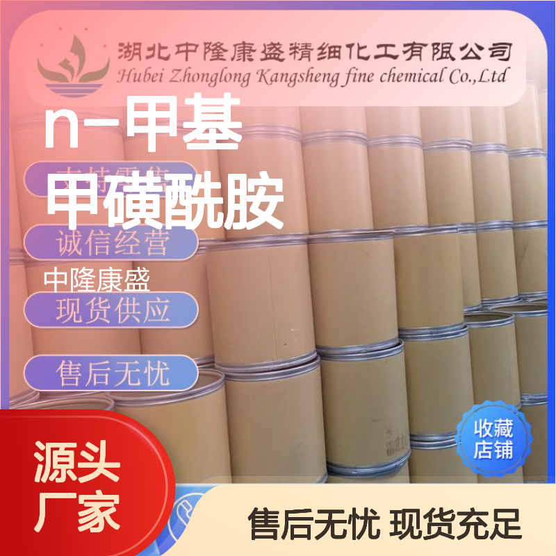 N-甲基甲磺酰胺1184-85-6 精细化工原料 稳定供应按需分装