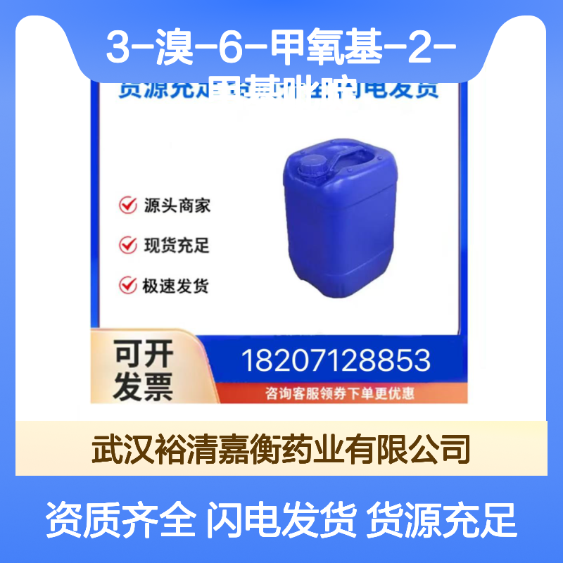 3-溴-6-甲氧基-2-甲基吡啶CAS:126717-59-7无色液体医药中间体