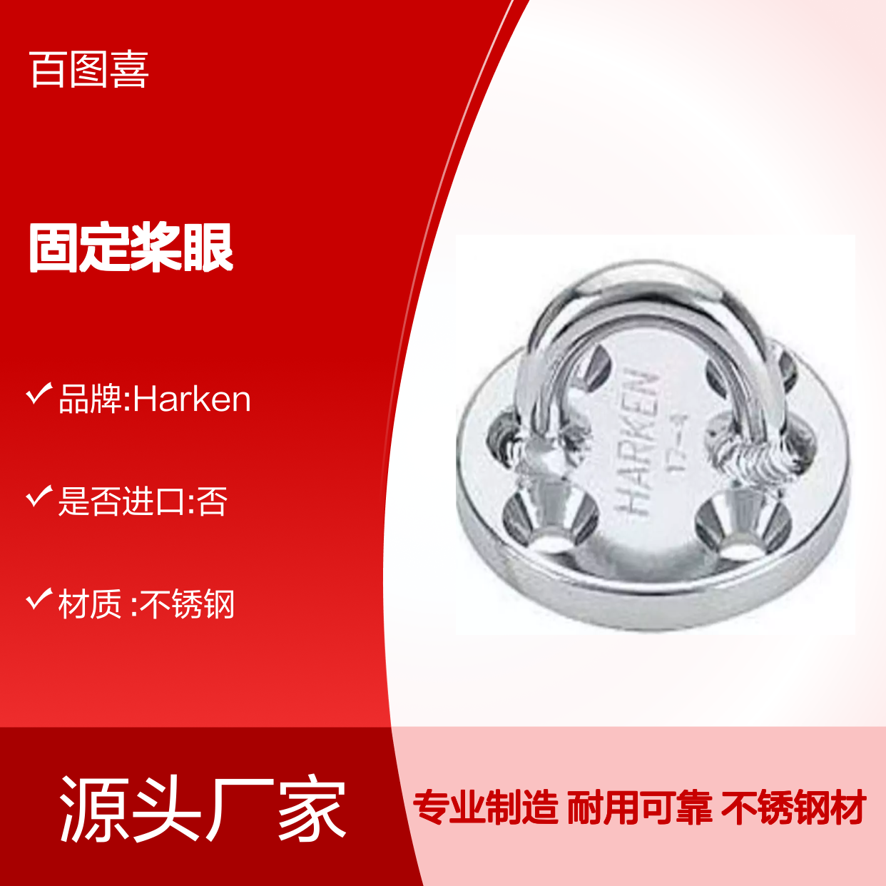 Harken 帆船的固定桨眼 材质不锈钢 688 | 627 | 689 | 648 | 629