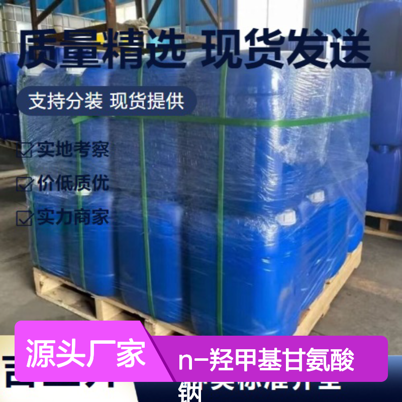 正品保障 固含量50% N-羟甲基甘氨酸钠 70161-44-3 浅黄液体