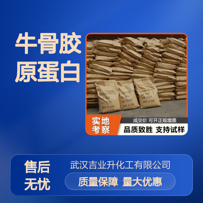 固体 日化行业 牛骨胶原蛋白 肥料添加剂 化妆品原料 9064-67-9