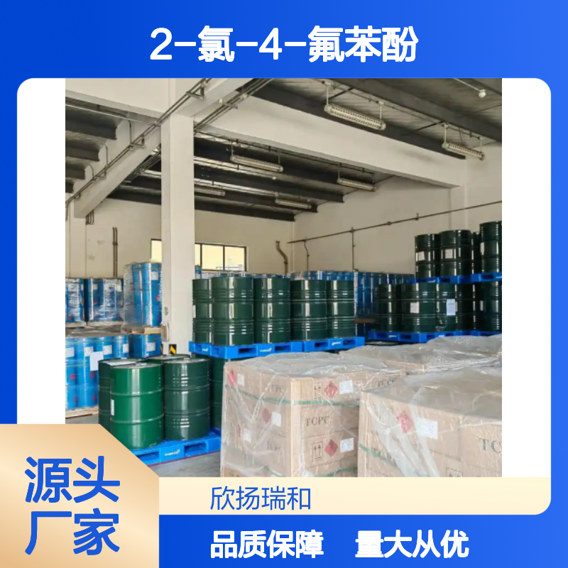 高含量2-氯-4-氟苯酚 工业级优选 品质保证 应用广泛