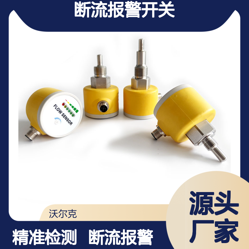 水/油/液体流量开关 热导式/电子式断流报警开关/LED示流器