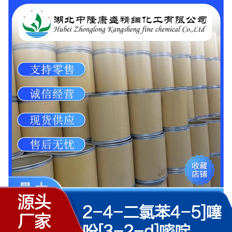 2-4-二氯苯4-5噻吩3-2-d嘧啶160199-05-3 稳定供应 按需分装 诚信经营