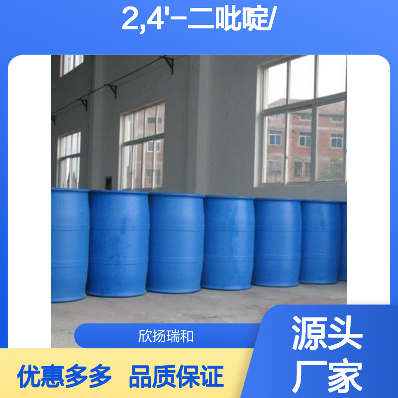 高含量 2,4'-二吡啶 工业级 581-47-5 2,4'-二吡啶/ 欣扬瑞和 99% 